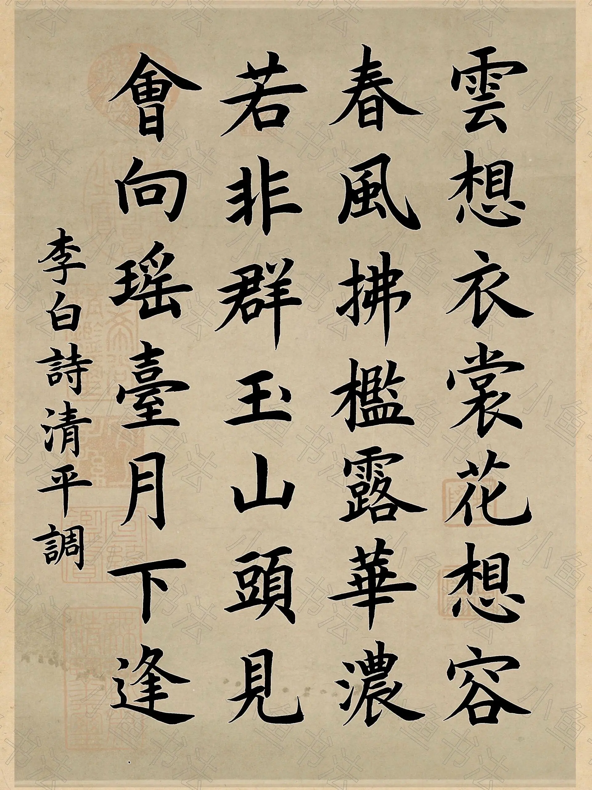 《李白·清平调》书法作品 — 中堂挂轴